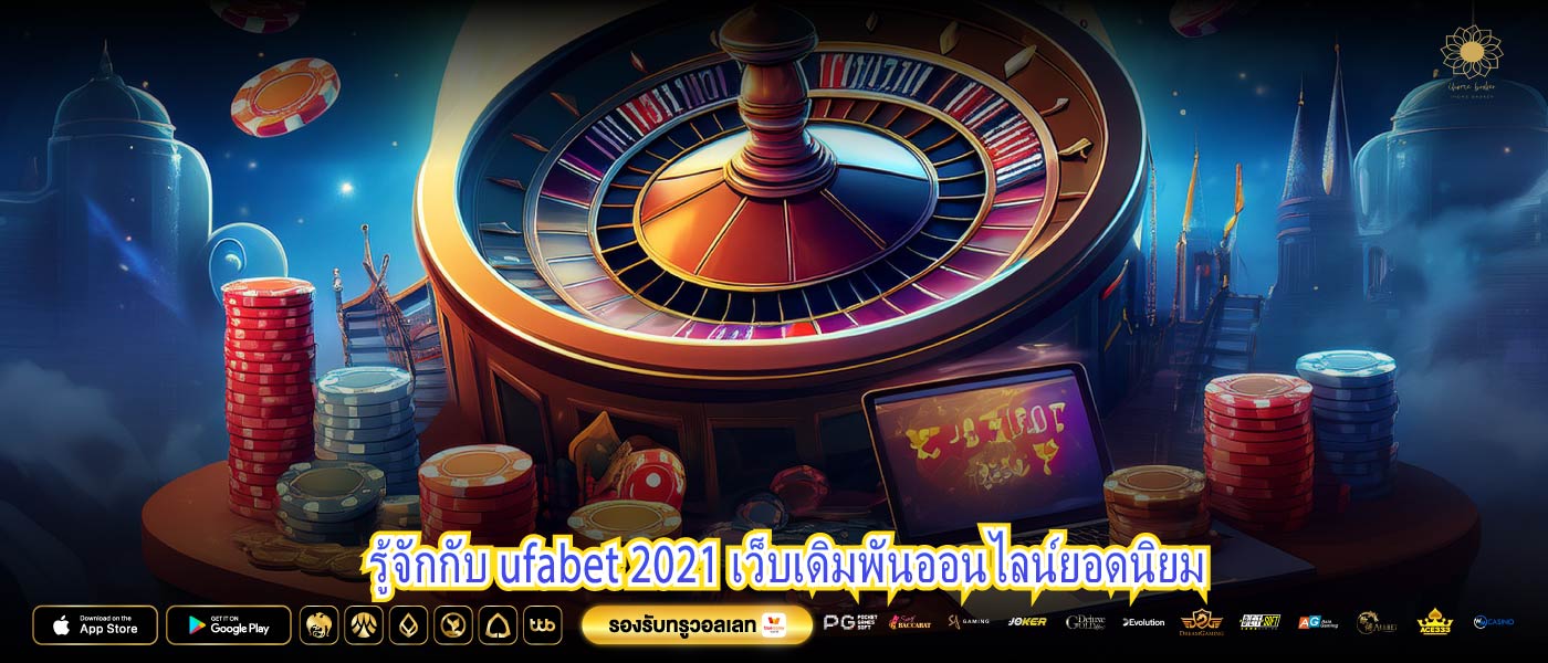 รู้จักกับ ufabet 2021 เว็บเดิมพันออนไลน์ยอดนิยม