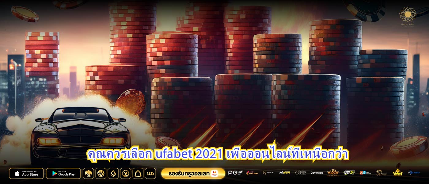 คุณควรเลือก ufabet 2021 เพื่อออนไลน์ที่เหนือกว่า