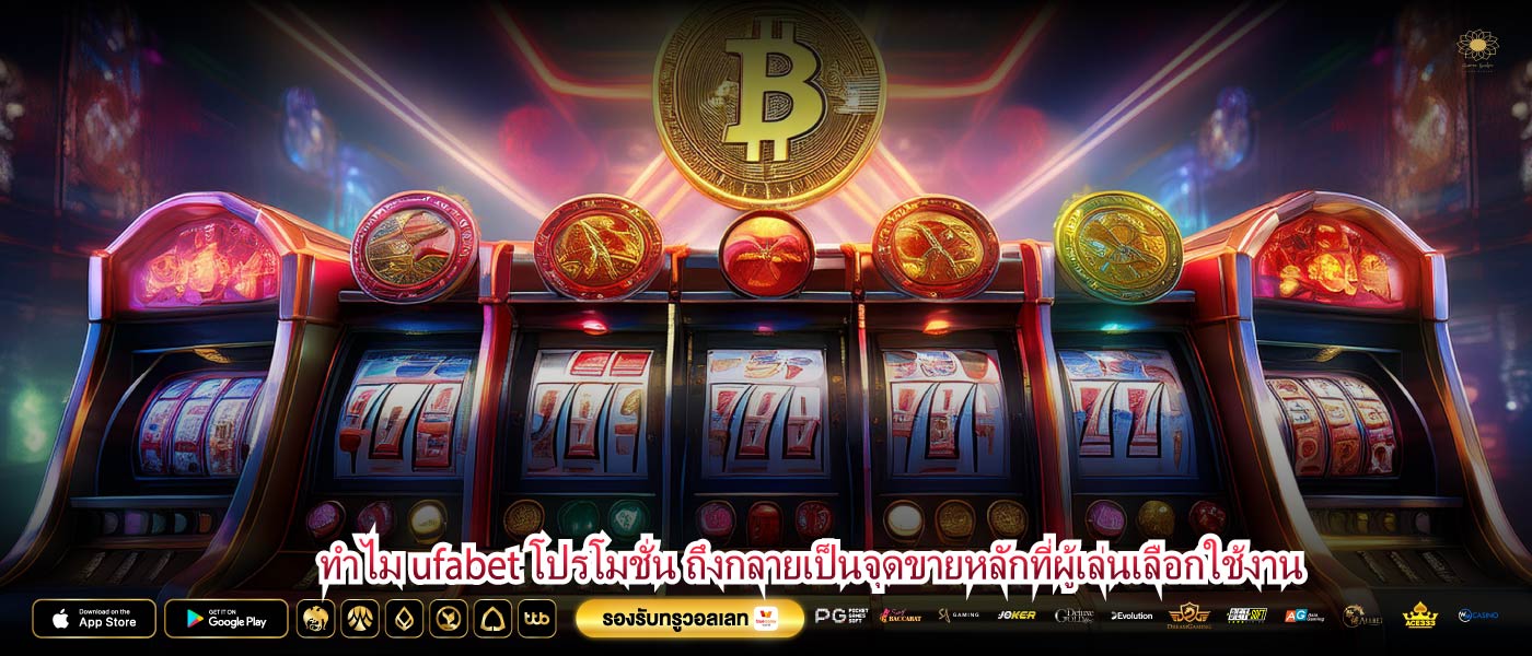 ทำไม ufabet โปรโมชั่น ถึงกลายเป็นจุดขายหลักที่ผู้เล่นเลือกใช้งาน
